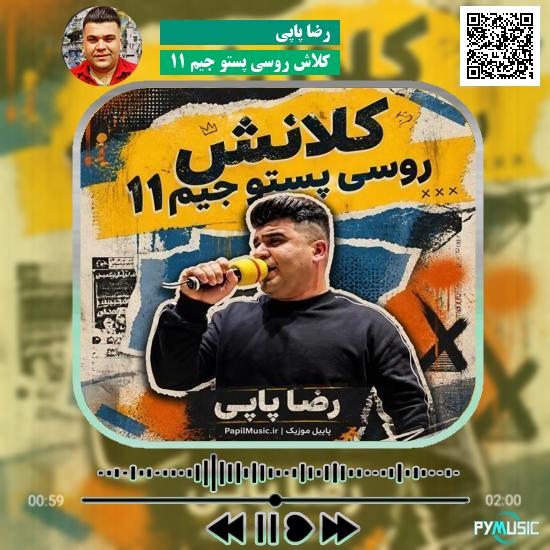 دانلود آهنگ کلاش روسی پستو جیم ۱۱ رضا پاپی